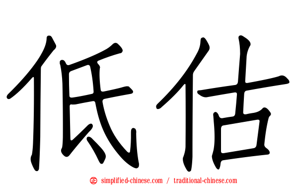 低估