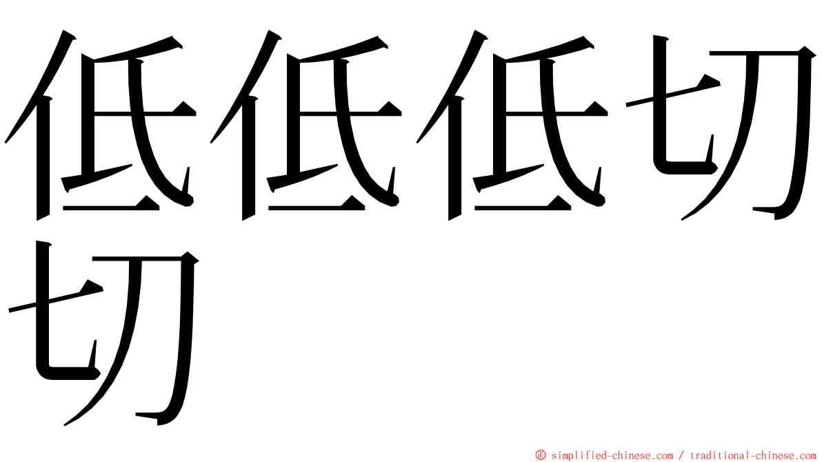 低低低切切 ming font
