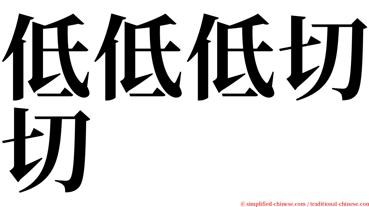 低低低切切 serif font
