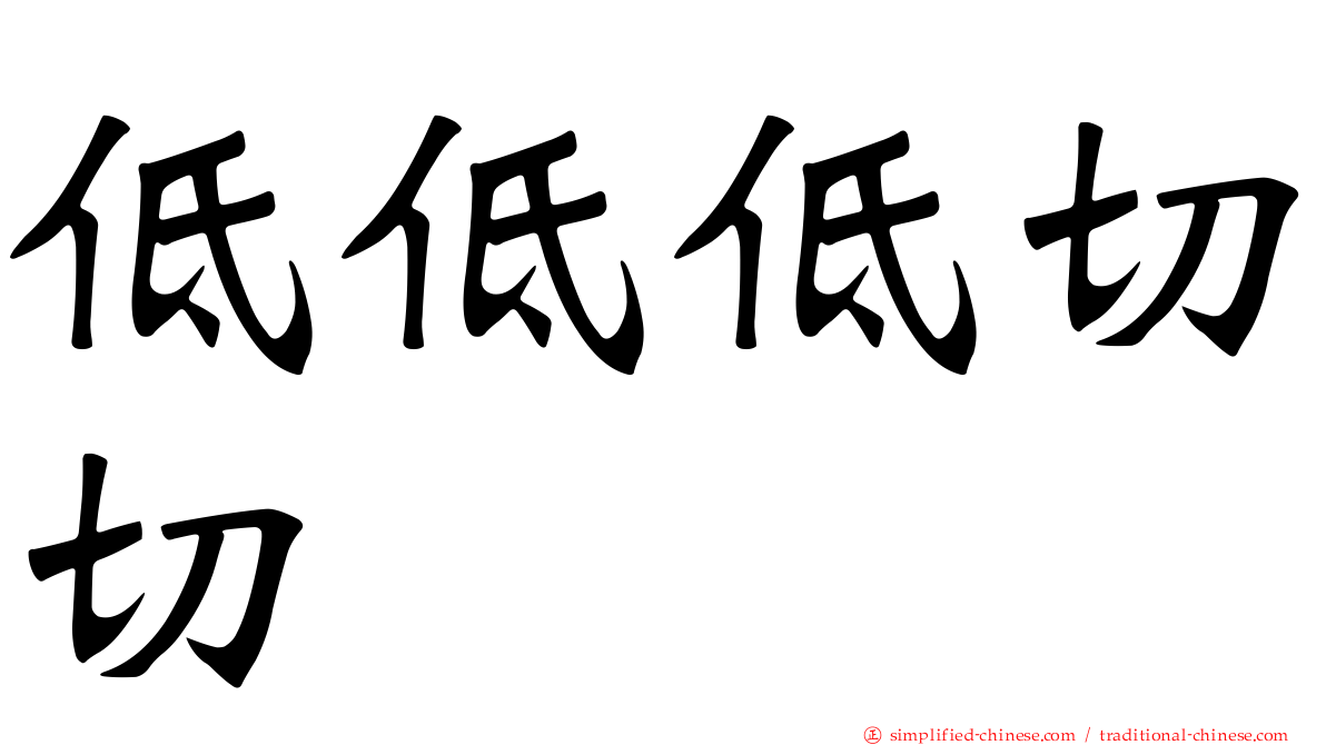 低低低切切