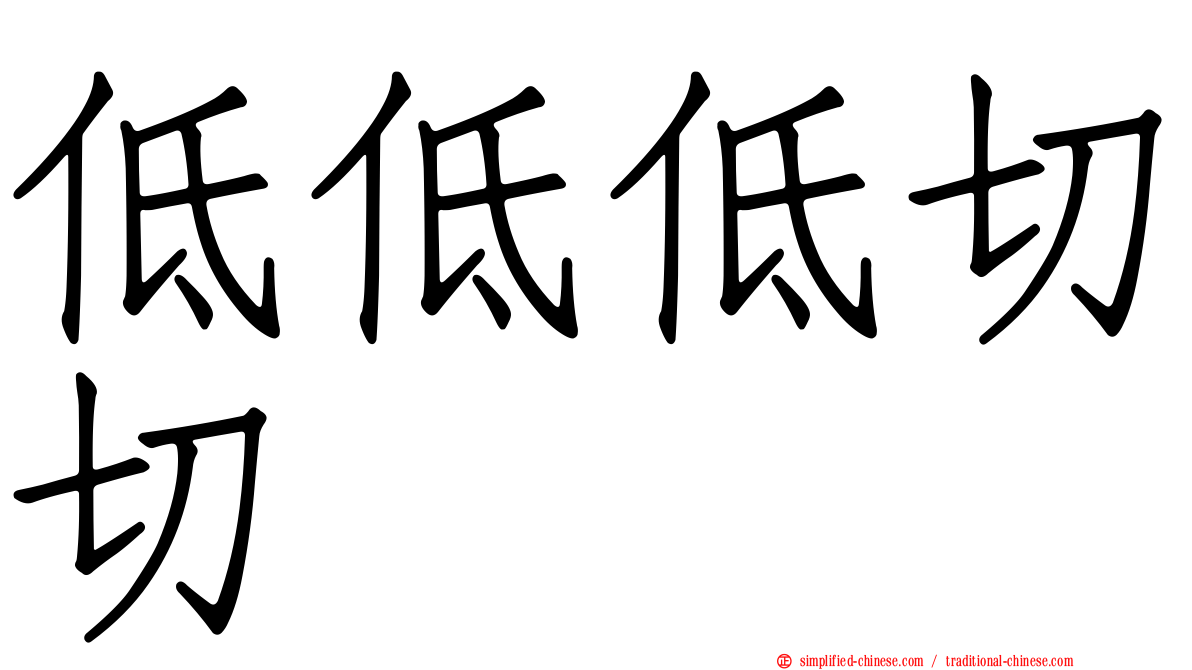低低低切切