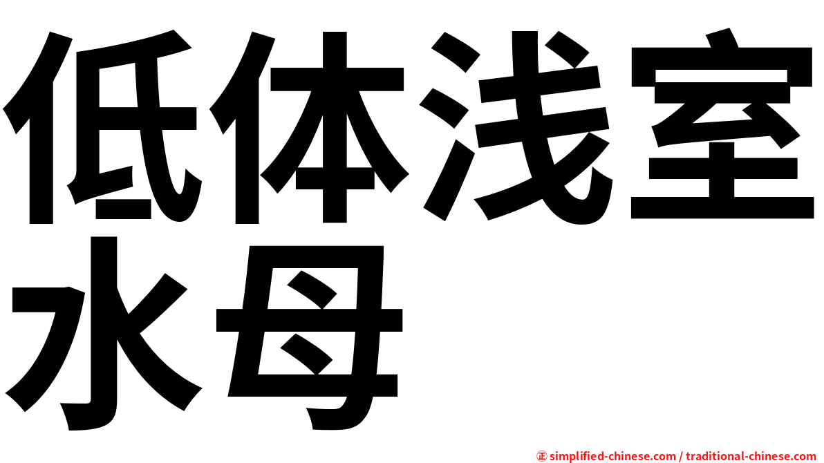 低体浅室水母