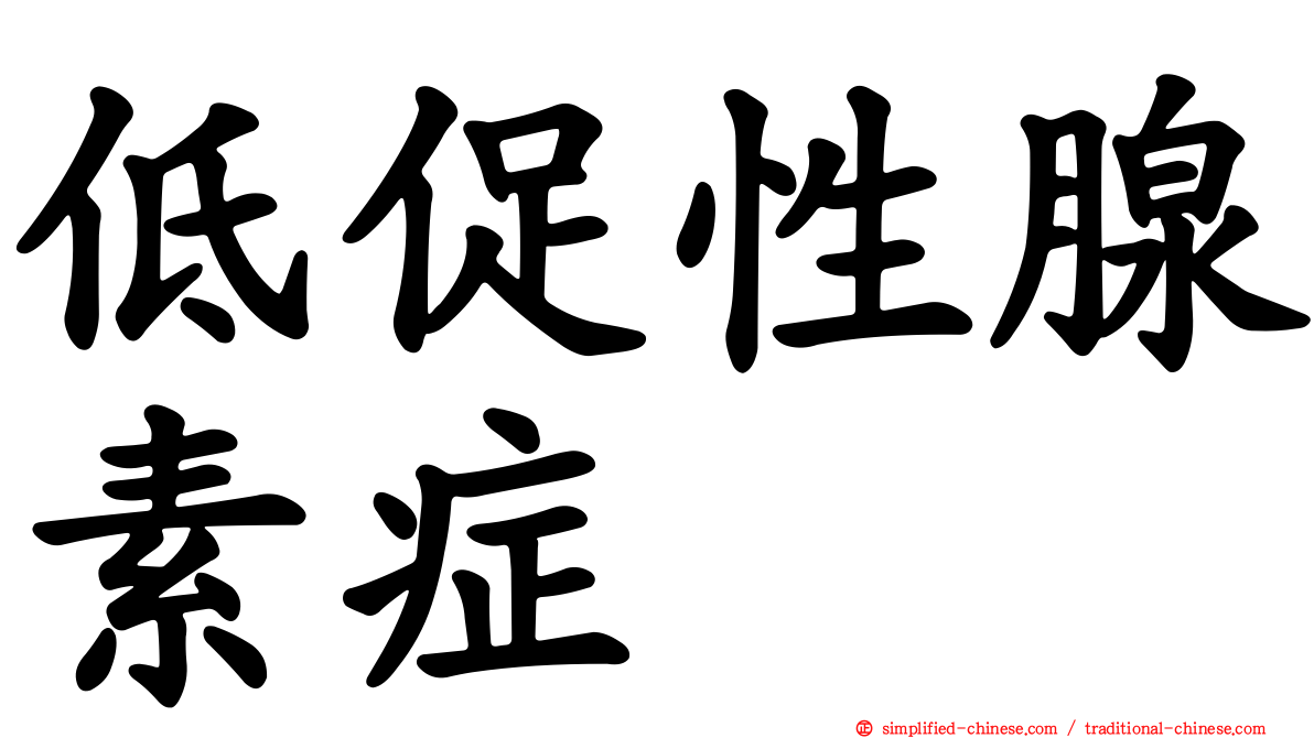 低促性腺素症
