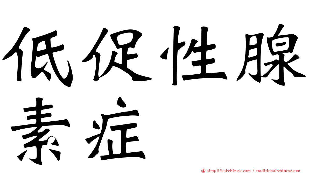 低促性腺素症