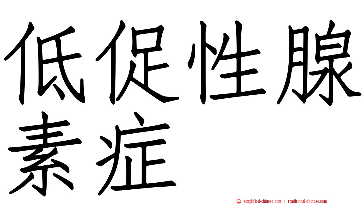 低促性腺素症