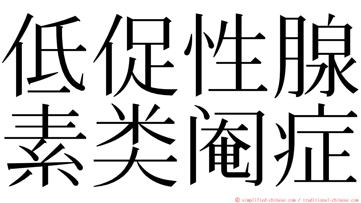 低促性腺素类阉症 ming font