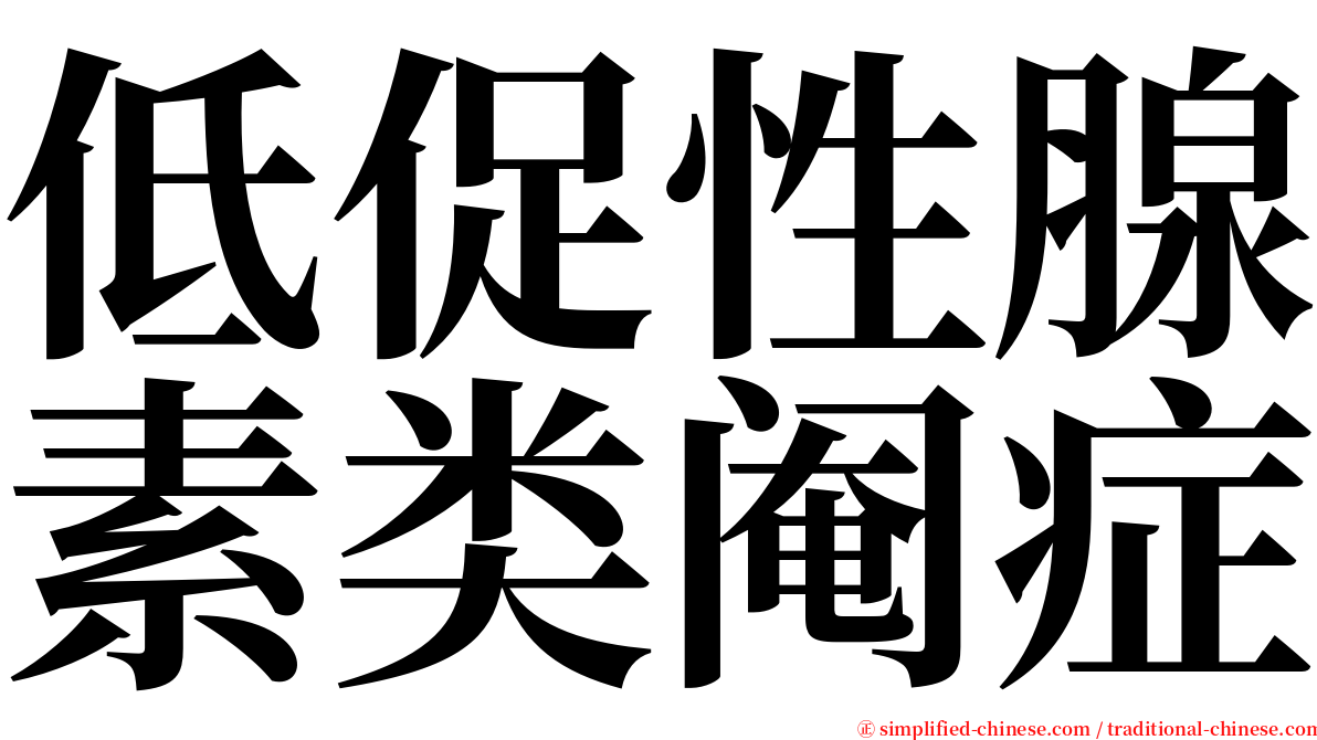 低促性腺素类阉症 serif font