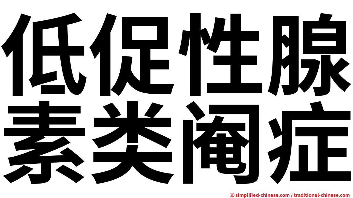 低促性腺素类阉症