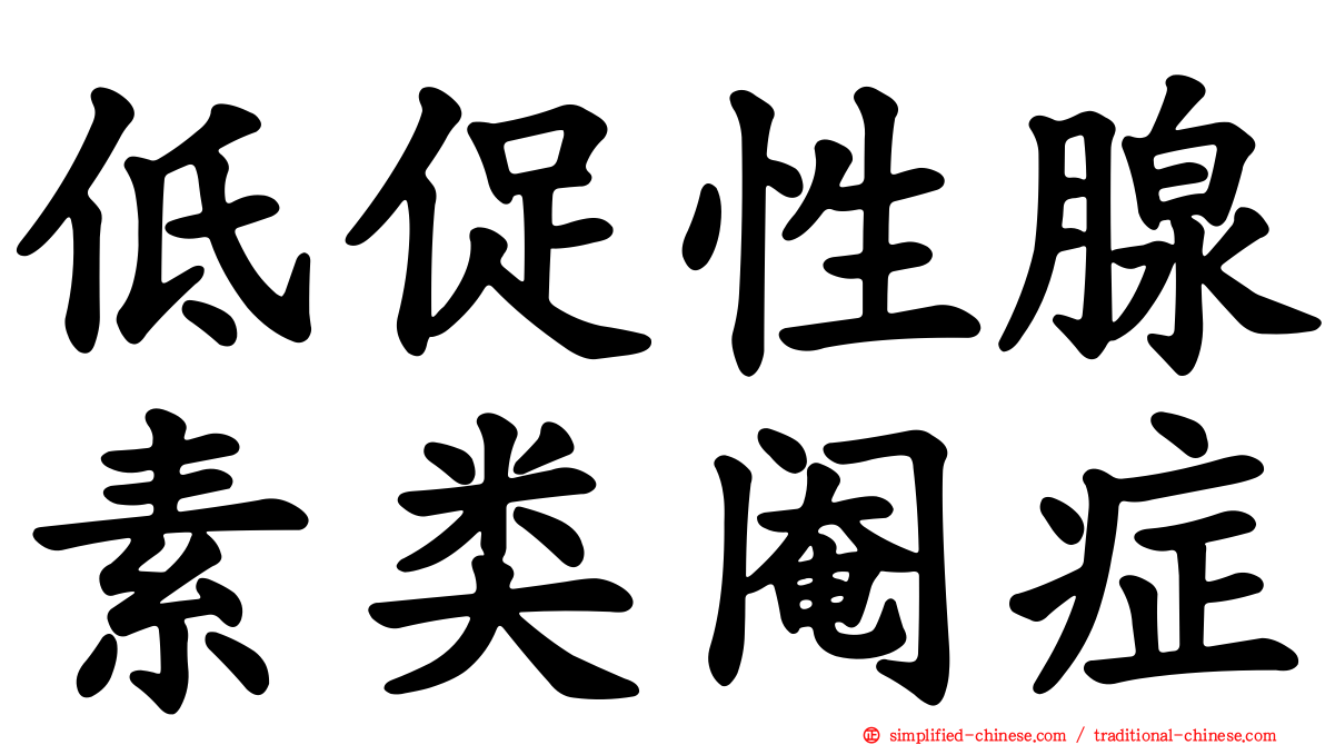 低促性腺素类阉症