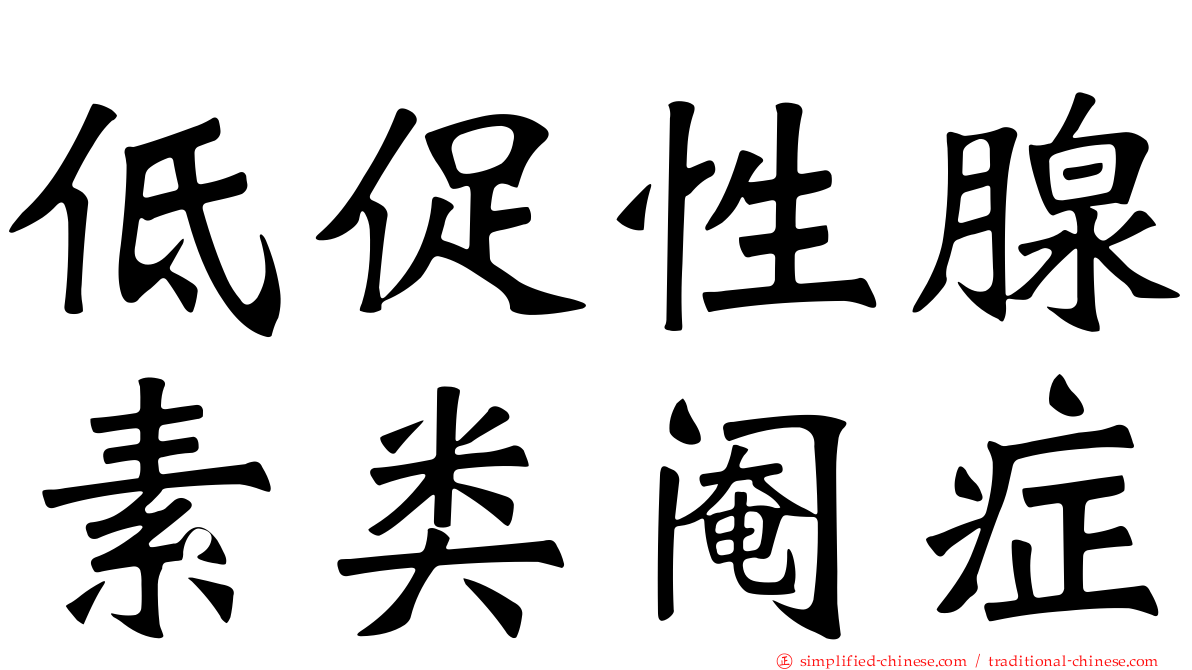 低促性腺素类阉症