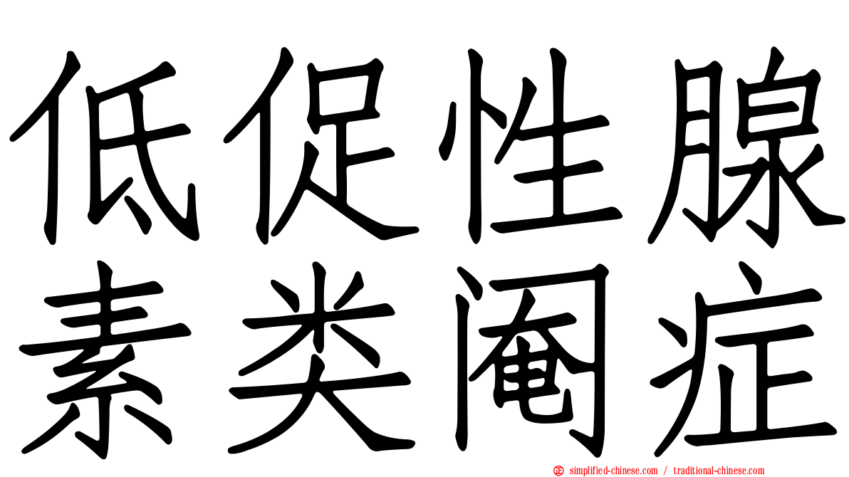 低促性腺素类阉症