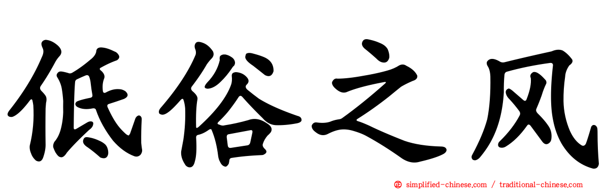 低俗之风