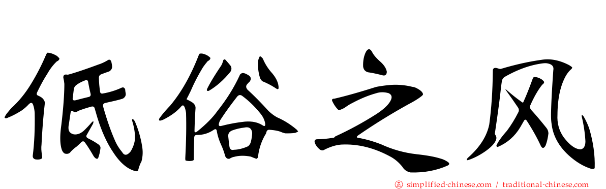 低俗之风