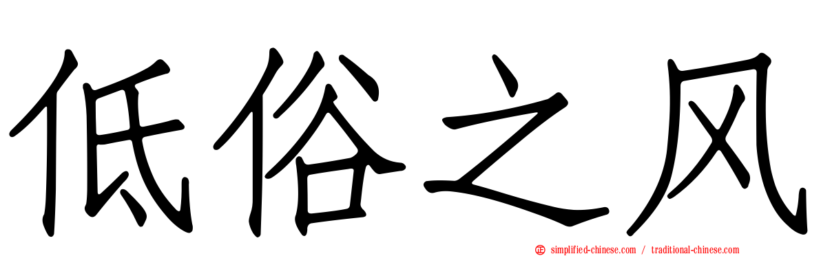 低俗之风