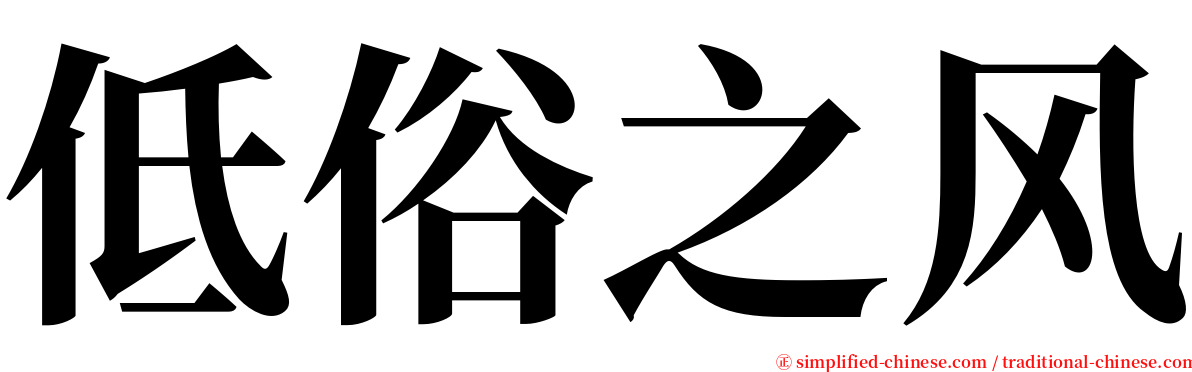 低俗之风 serif font