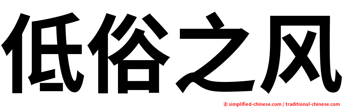 低俗之风