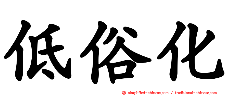 低俗化