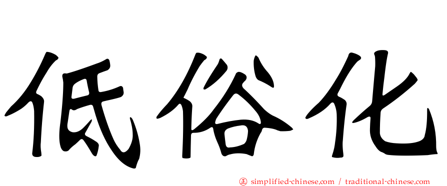 低俗化