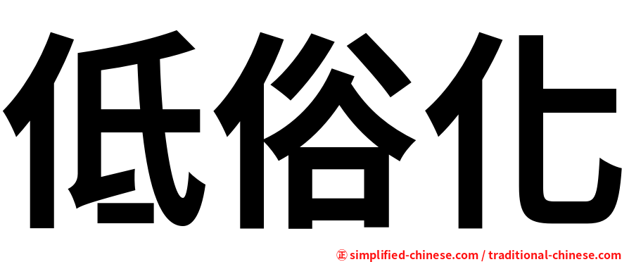 低俗化