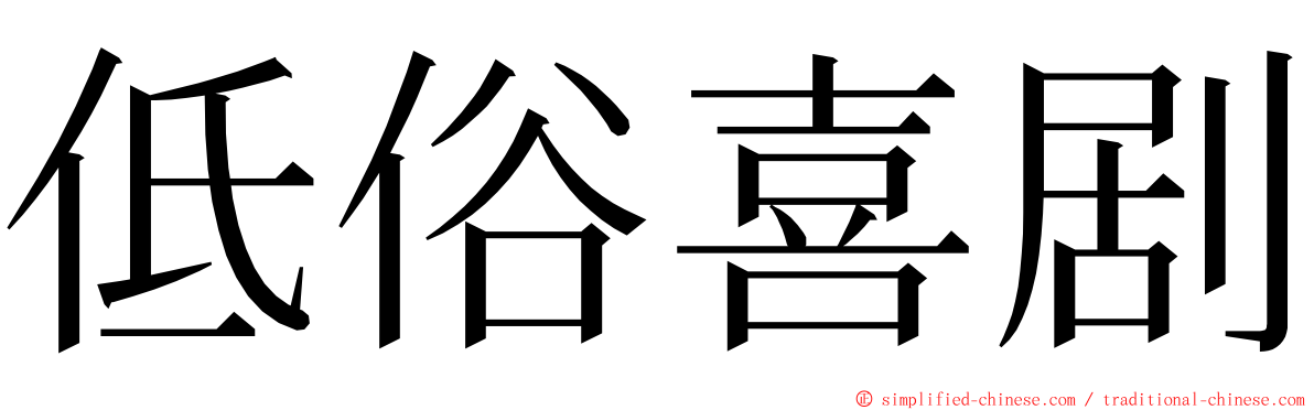 低俗喜剧 ming font