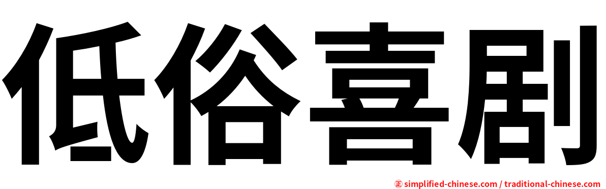 低俗喜剧