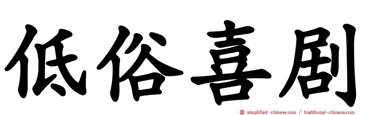 低俗喜剧