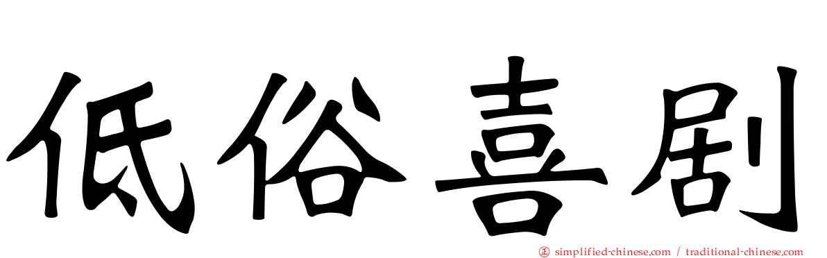 低俗喜剧