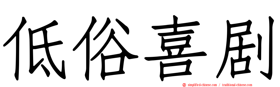 低俗喜剧