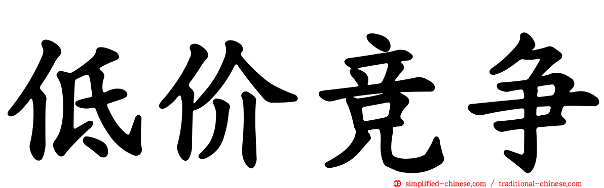 低价竞争