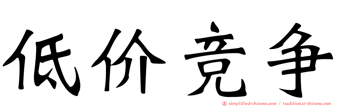 低价竞争