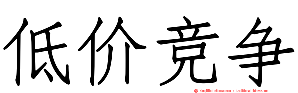 低价竞争