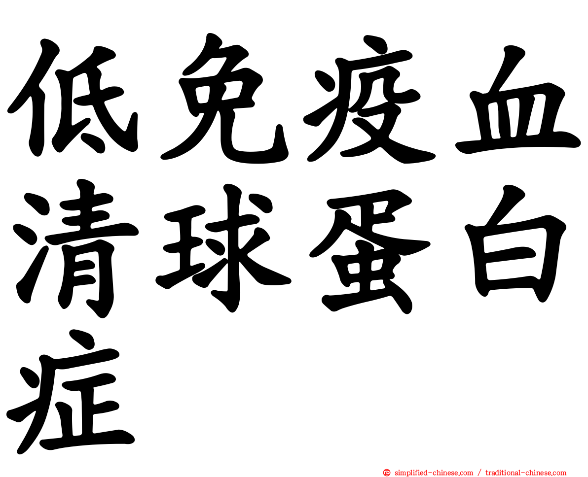 低免疫血清球蛋白症