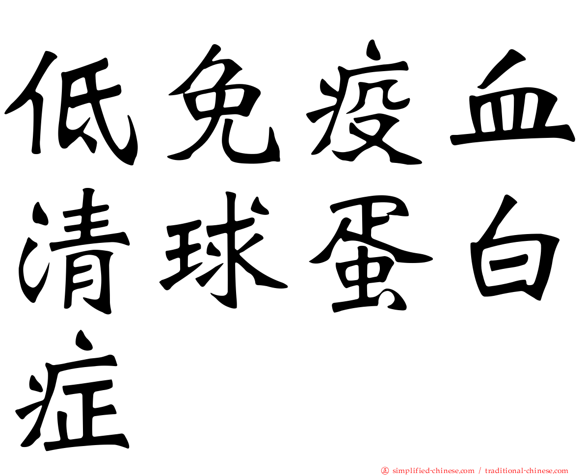 低免疫血清球蛋白症