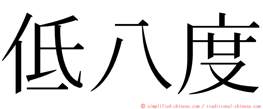 低八度 ming font