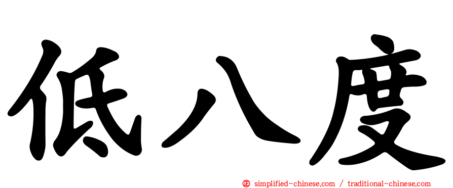 低八度