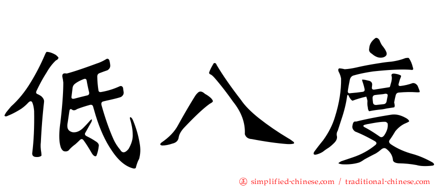 低八度