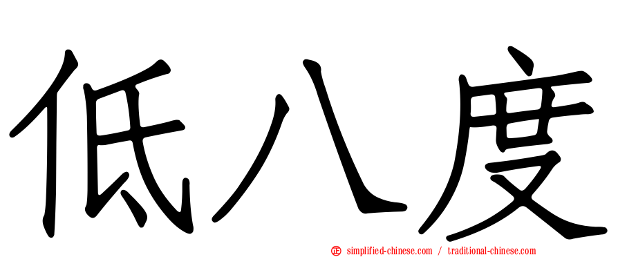 低八度