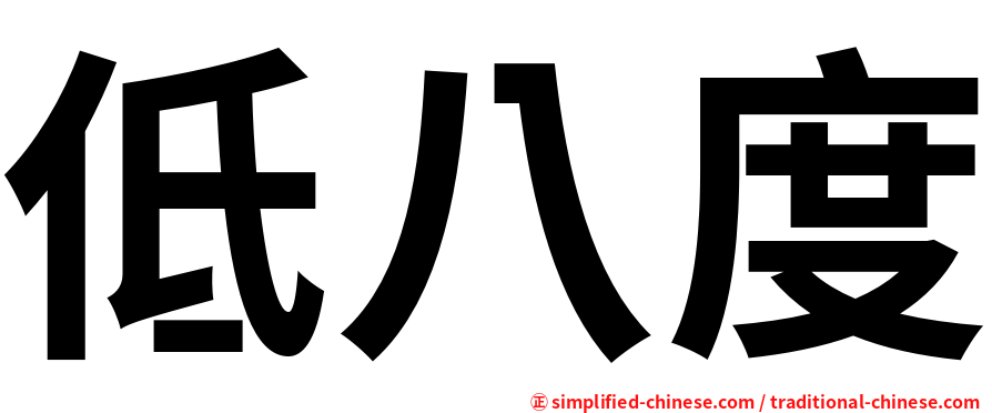 低八度
