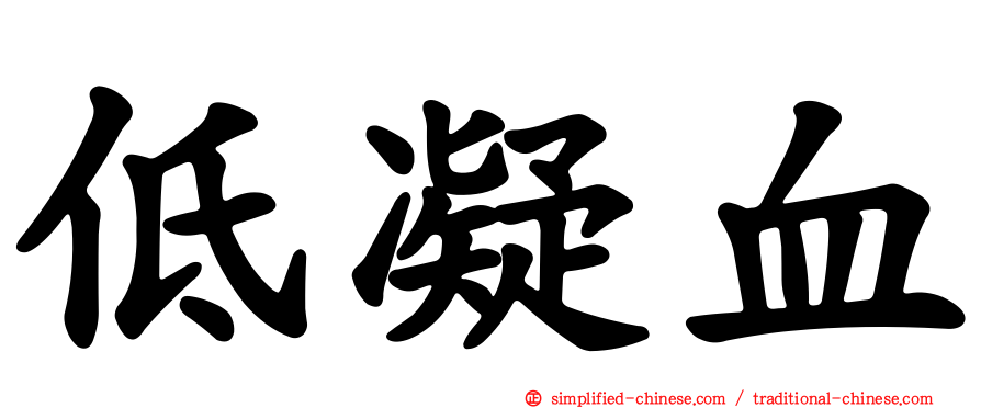 低凝血