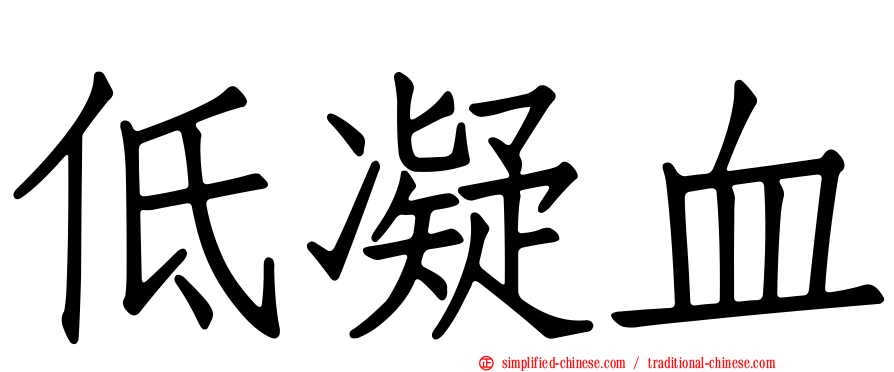 低凝血