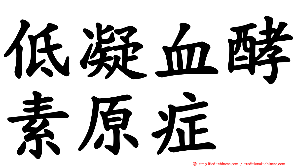 低凝血酵素原症
