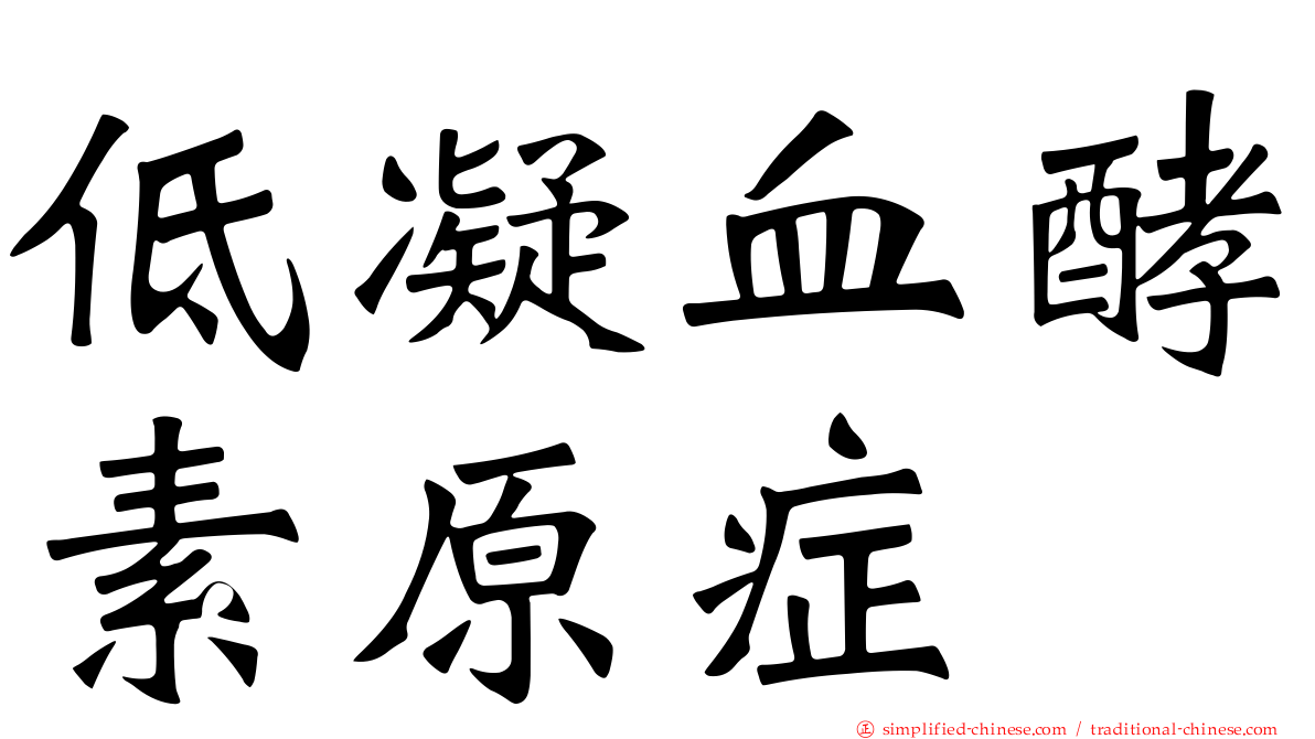 低凝血酵素原症