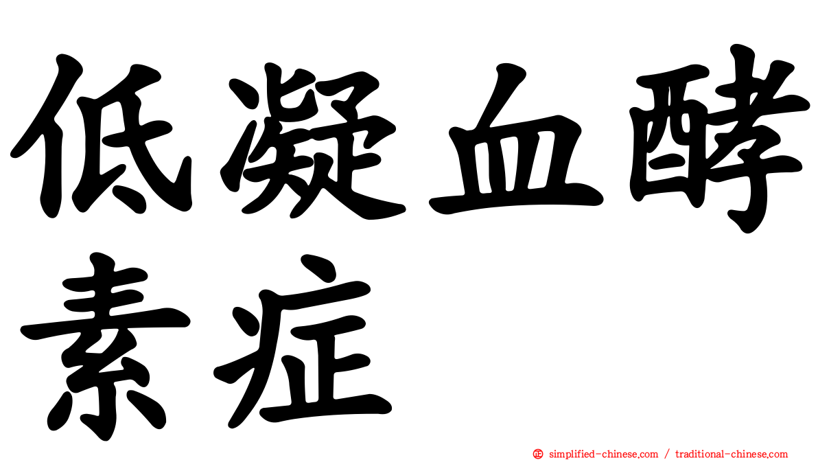 低凝血酵素症