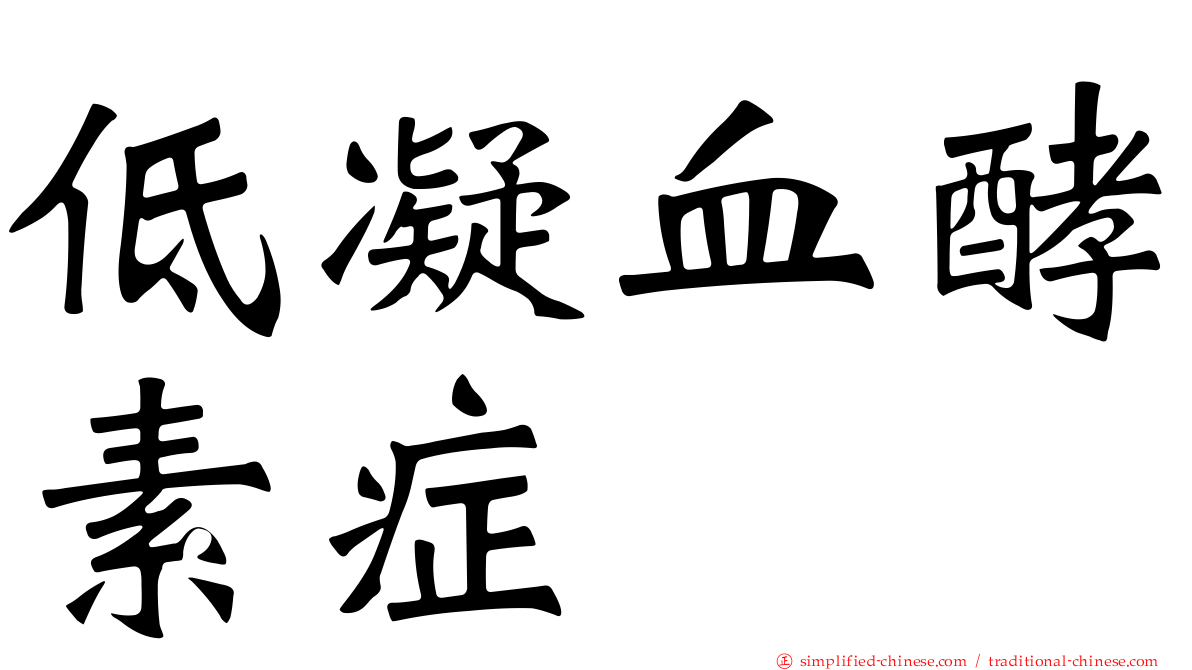 低凝血酵素症