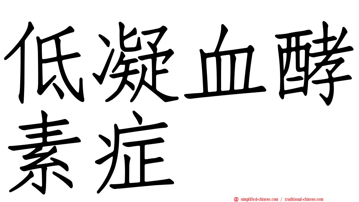 低凝血酵素症
