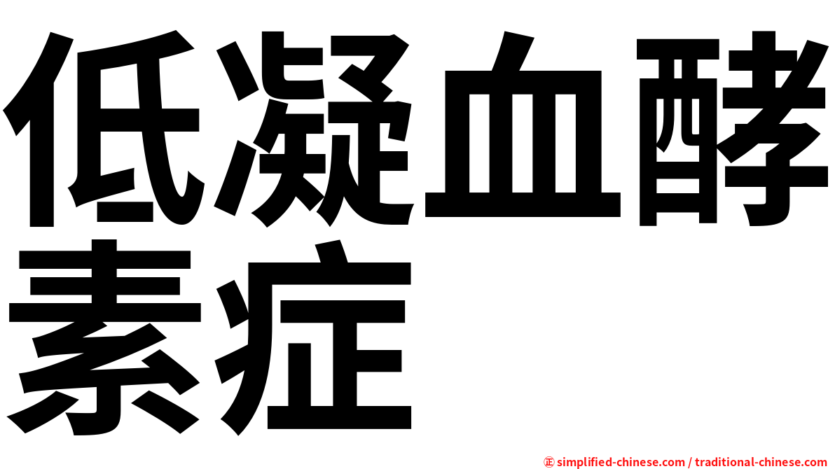 低凝血酵素症