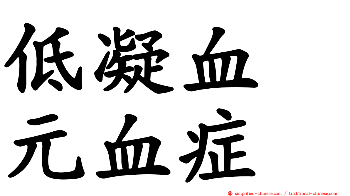 低凝血酶元血症