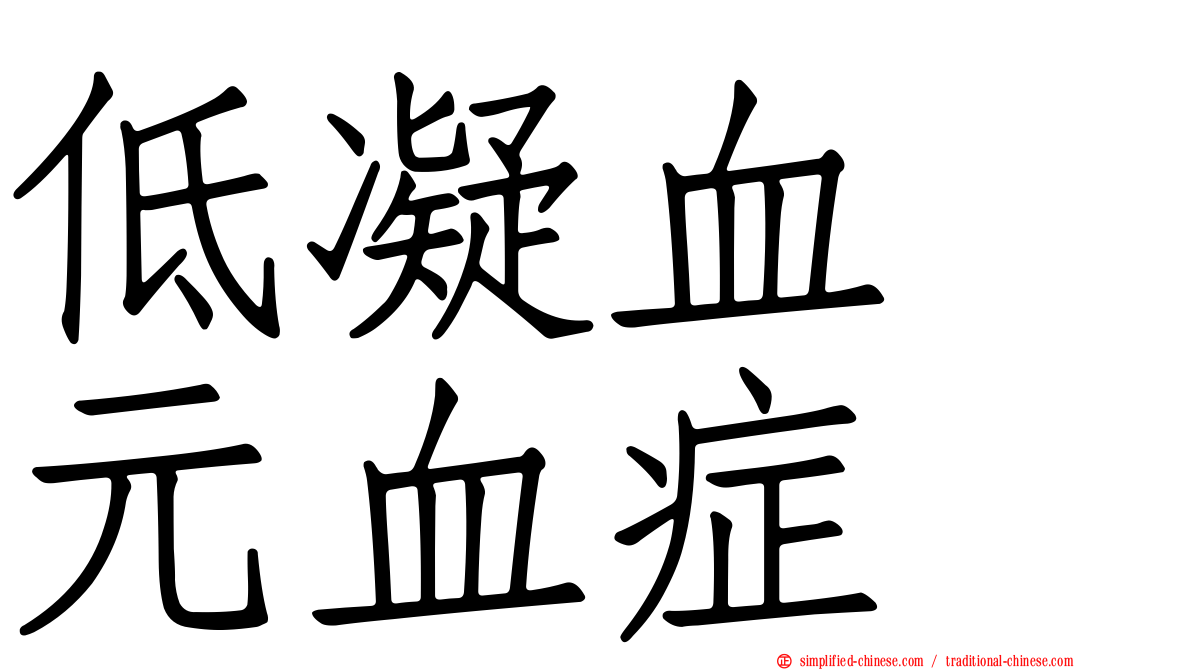 低凝血酶元血症