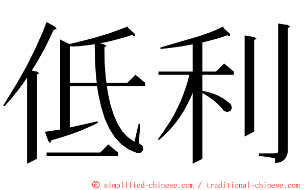 低利 ming font