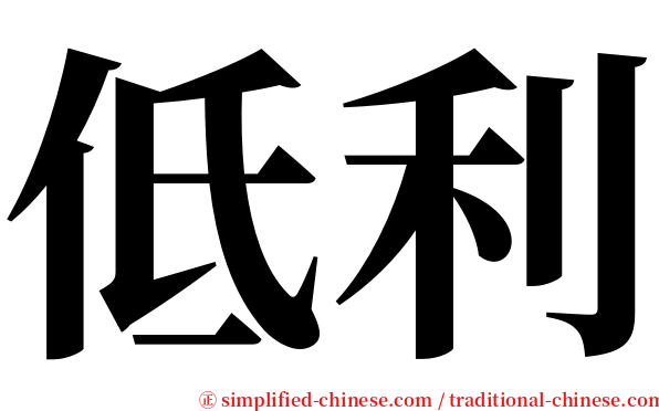 低利 serif font
